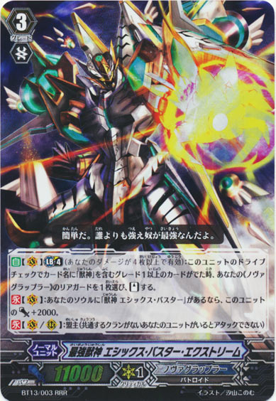 最強獣神 エシックス・バスター・エクストリーム