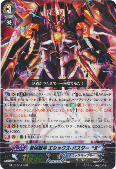 最凶獣神 エシックス・バスター “Я”
