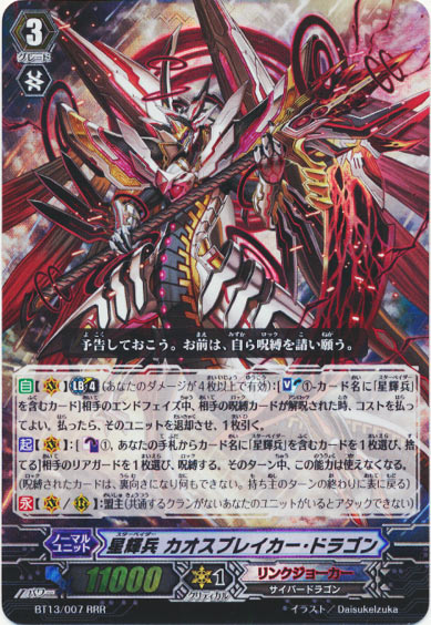 星輝兵 カオスブレイカー・ドラゴン