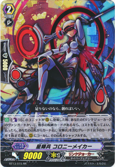 星輝兵 コロニーメイカー 