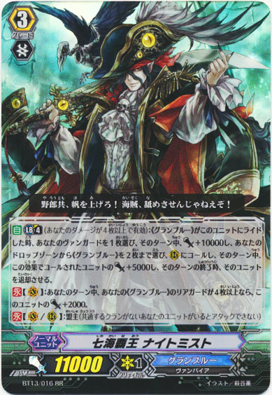 七海覇王 ナイトミスト