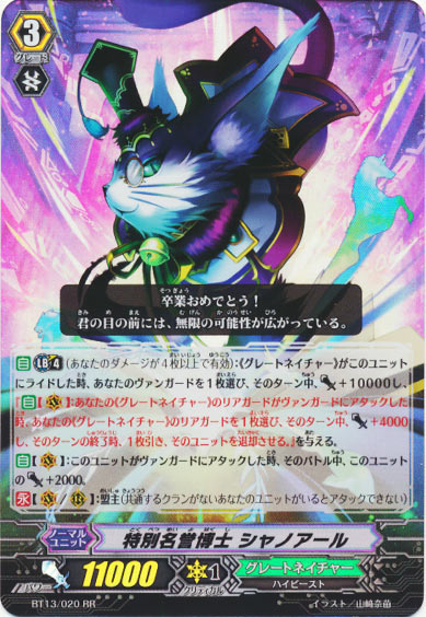 特別名誉博士 シャノアール 