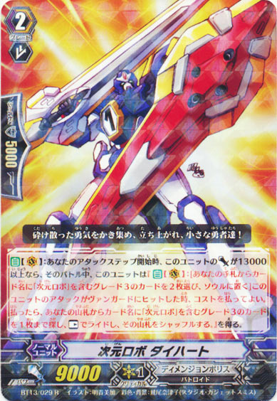 次元ロボ ダイハート 