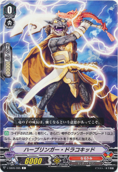 ハーブリンガー・ドラコキッド