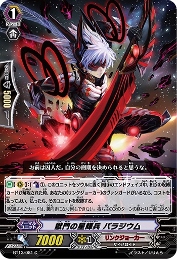 獄門の星輝兵 パラジウム