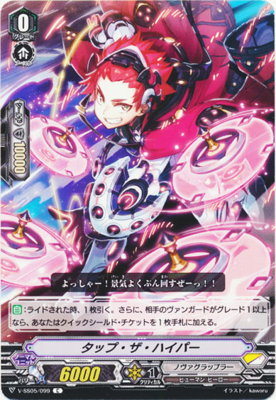 タップ・ザ・ハイパー