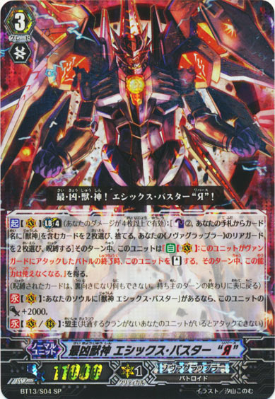 最凶獣神 エシックス・バスター “Я”