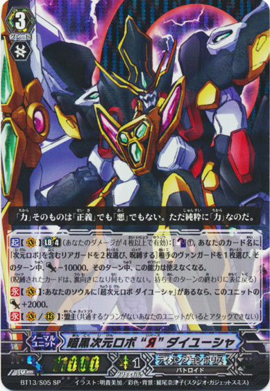 暗黒次元ロボ “Я” ダイユーシャ