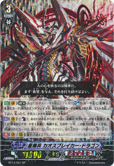 星輝兵 カオスブレイカー・ドラゴン