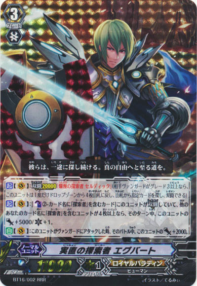 実直の探索者 エグバート