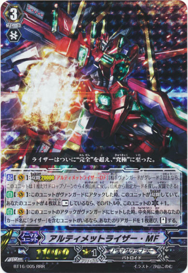 アルティメットライザー・MF