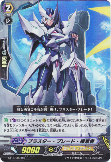 ブラスター・ブレード・探索者