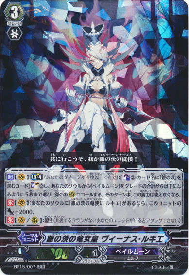 銀の茨の竜女皇 ヴィーナス・ルキエ