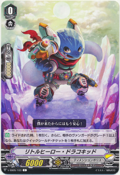 リトルヒーロー・ドラコキッド