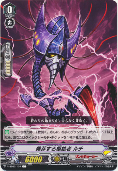 発芽する根絶者 ルチ