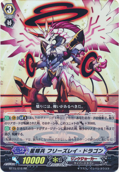 星輝兵 フリーズレイ・ドラゴン