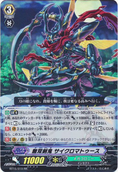 無双剣鬼 サイクロマトゥース