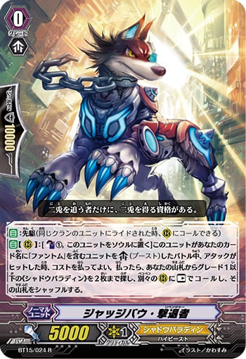 ジャッジバウ・撃退者