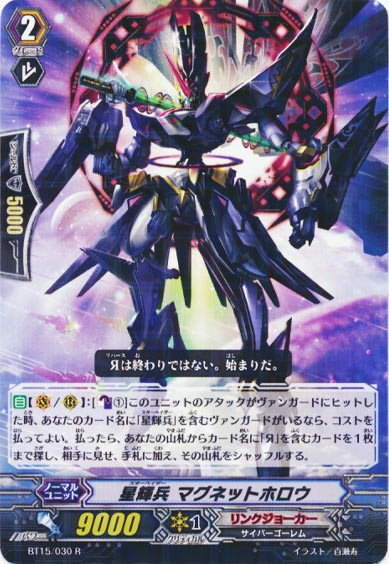 星輝兵 マグネットホロウ