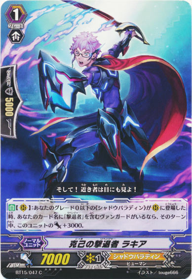 克己の撃退者 ラキア