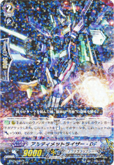 アルティメットライザー・DF