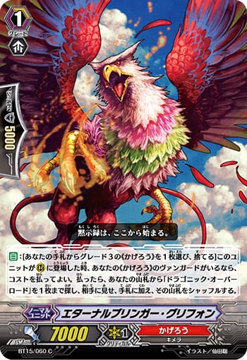 エターナルブリンガー・グリフォン