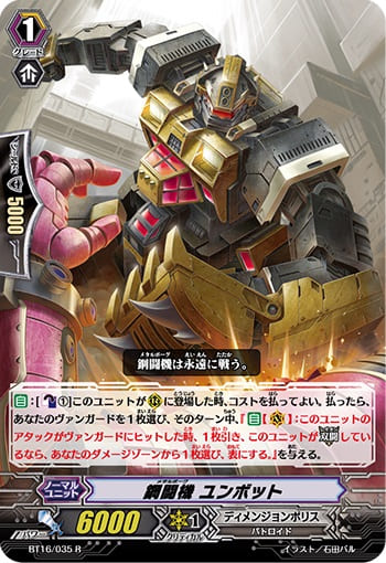 鋼闘機 ユンボット