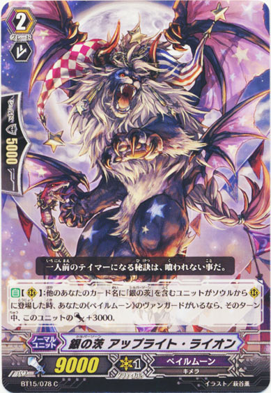 銀の茨 アップライト・ライオン