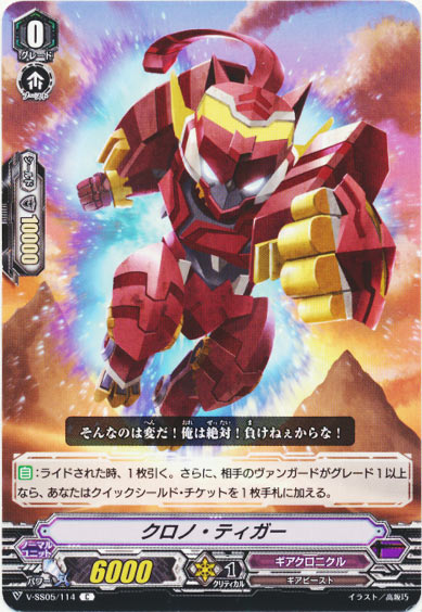 クロノ・ティガー