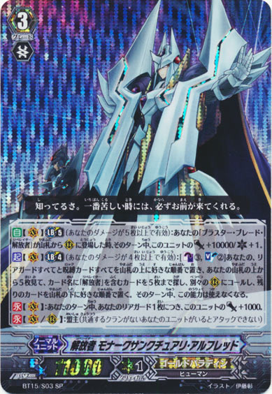 解放者 モナークサンクチュアリ・アルフレッド