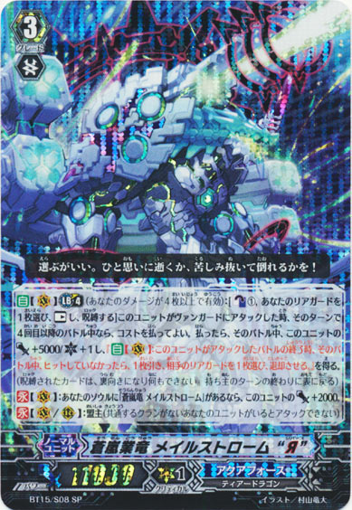 蒼嵐業竜 メイルストローム “Я”