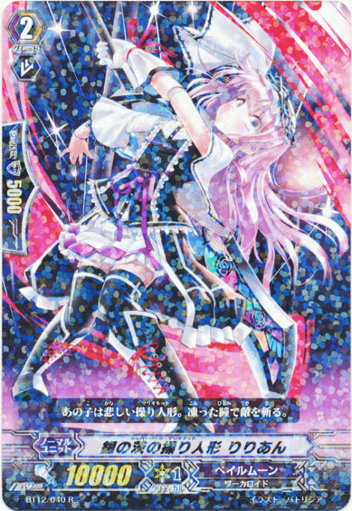 銀の茨の操り人形 りりあん