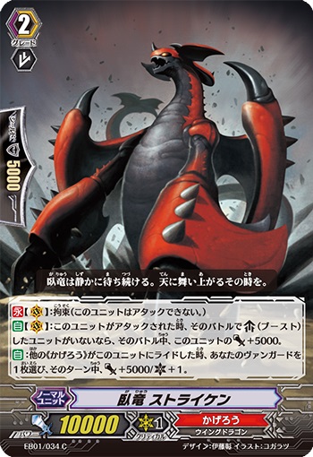 臥竜 ストライケン 