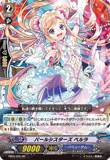 パールシスターズ ペルラ