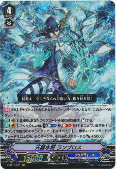 天羅水将 ランブロス