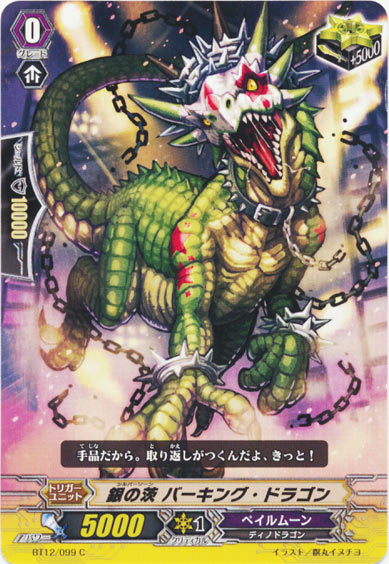 銀の茨 バーキング・ドラゴン