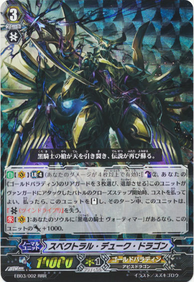 スペクトラル・デューク・ドラゴン