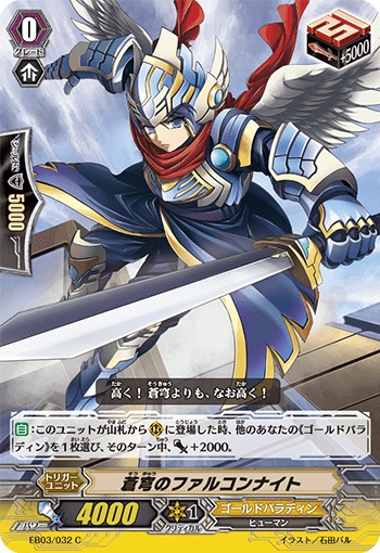 蒼穹のファルコンナイト