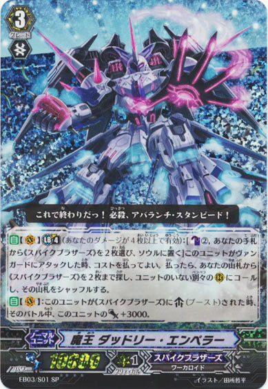 魔王 ダッドリー・エンペラー