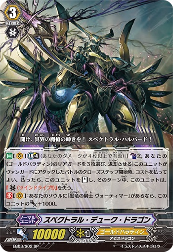 スペクトラル・デューク・ドラゴン