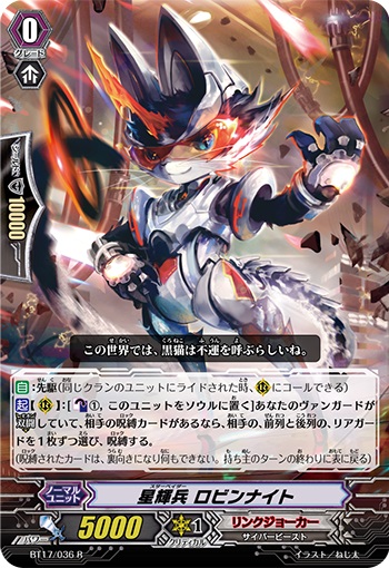 星輝兵 ロビンナイト