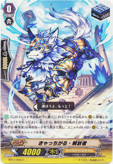 きゃっちがる・解放者