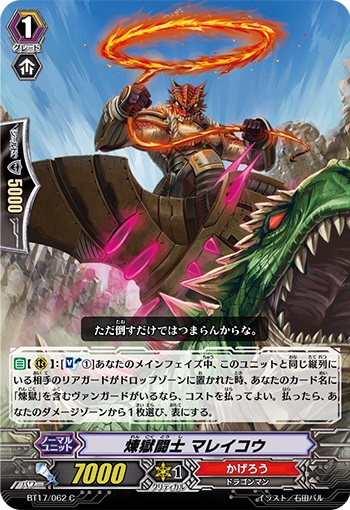 煉獄闘士 マレイコウ