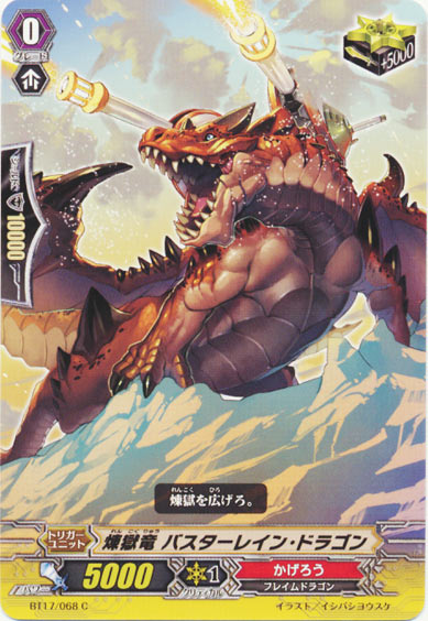 煉獄竜 バスターレイン・ドラゴン