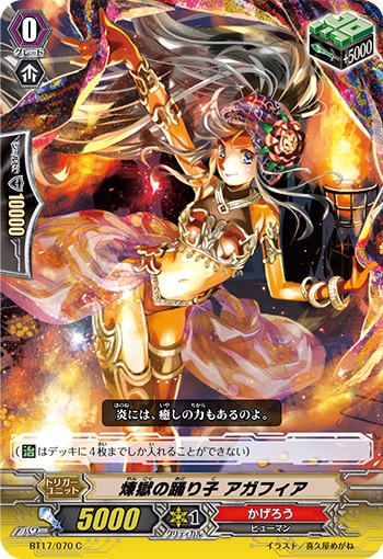 煉獄の踊り子 アガフィア 