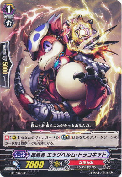 抹消者 エッグヘルム・ドラコキッド