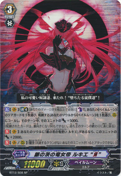 銀の茨の竜女帝 ルキエ “Я”