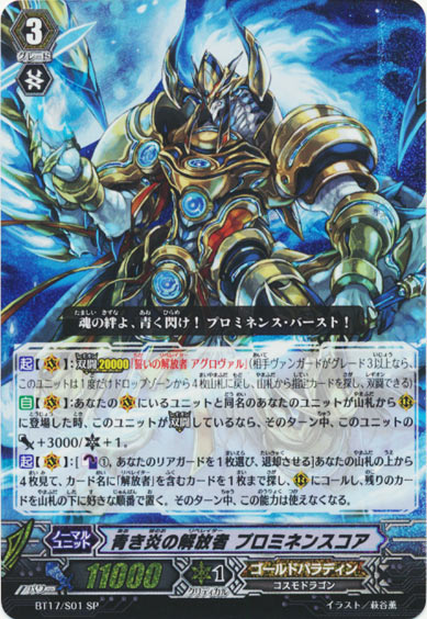 青き炎の解放者 プロミネンスコア