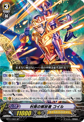 村雨の解放者 コイル