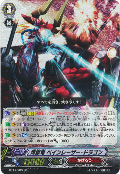 煉獄竜 ペインレーザー・ドラゴン